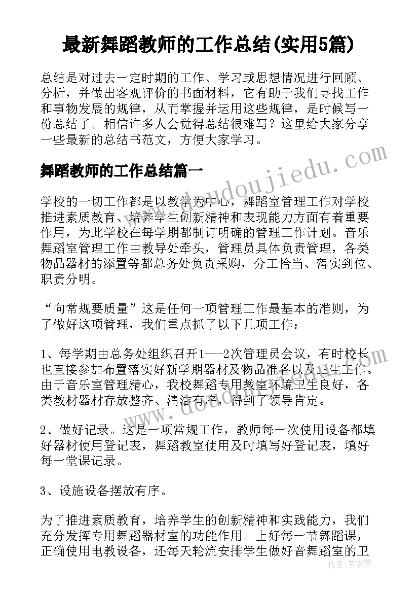 最新舞蹈教师的工作总结(实用5篇)