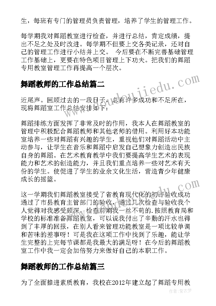 最新舞蹈教师的工作总结(实用5篇)