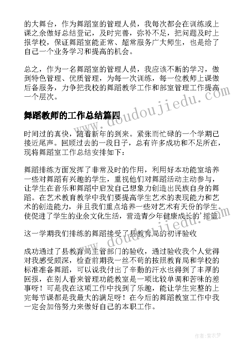 最新舞蹈教师的工作总结(实用5篇)