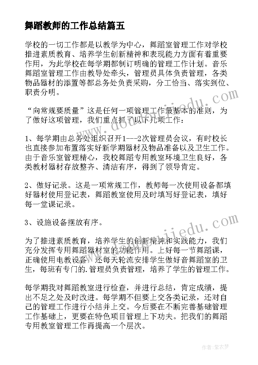 最新舞蹈教师的工作总结(实用5篇)