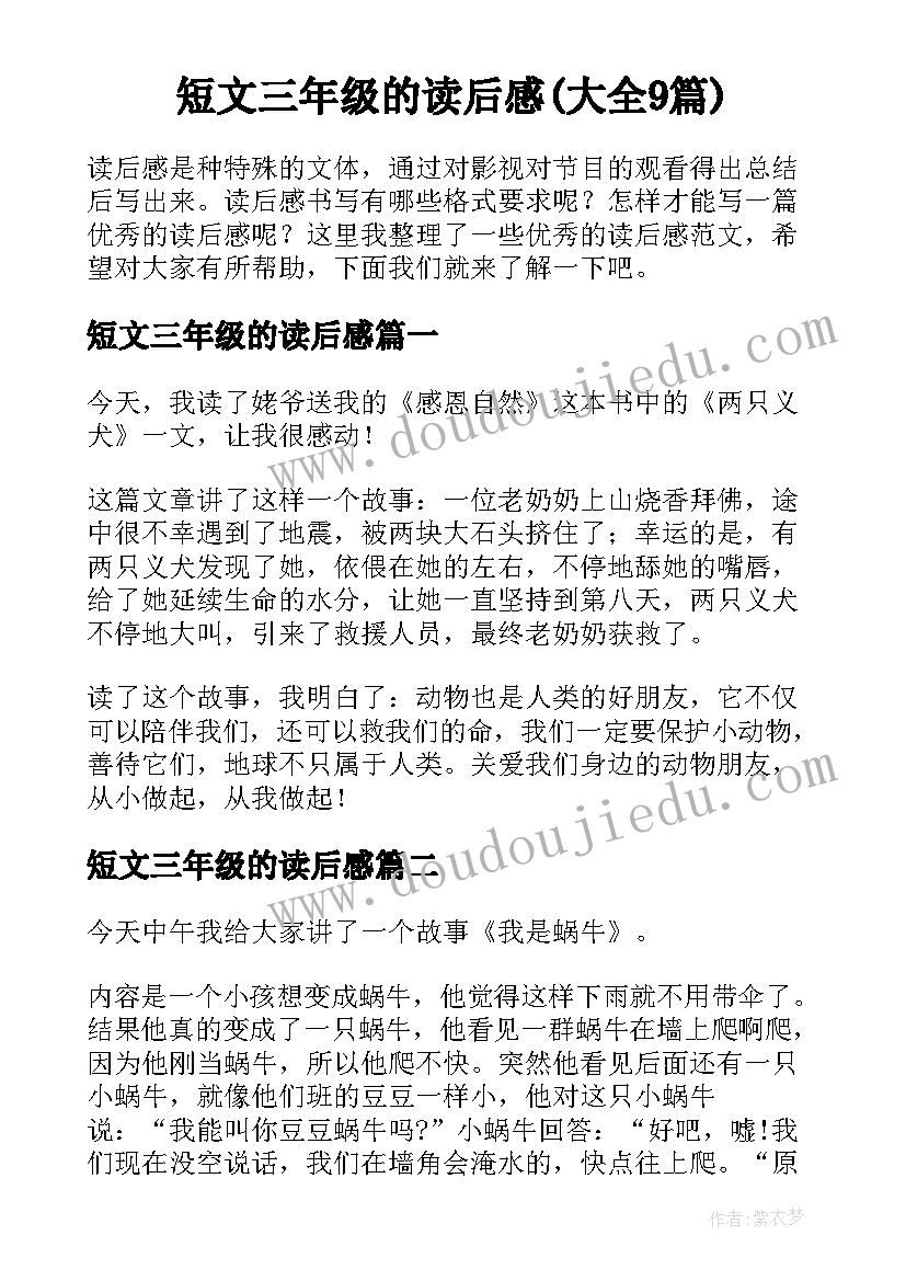 短文三年级的读后感(大全9篇)