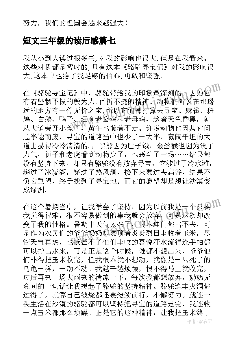 短文三年级的读后感(大全9篇)