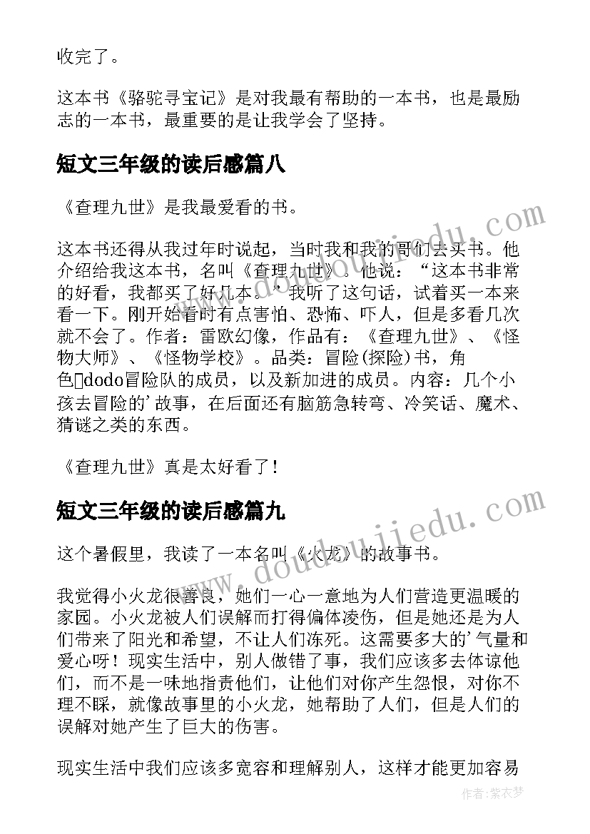 短文三年级的读后感(大全9篇)