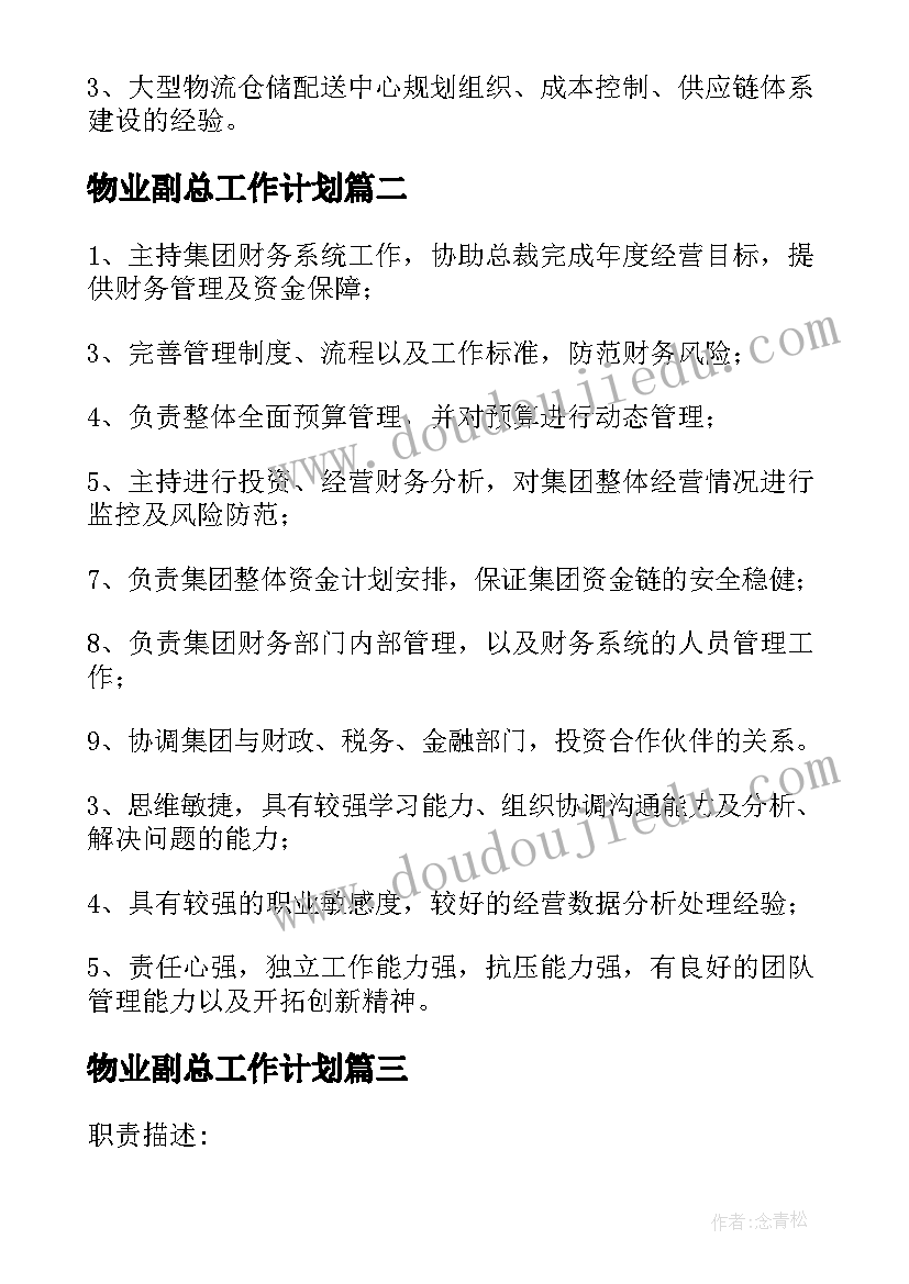 物业副总工作计划 产品副总裁工作计划实用(优秀6篇)