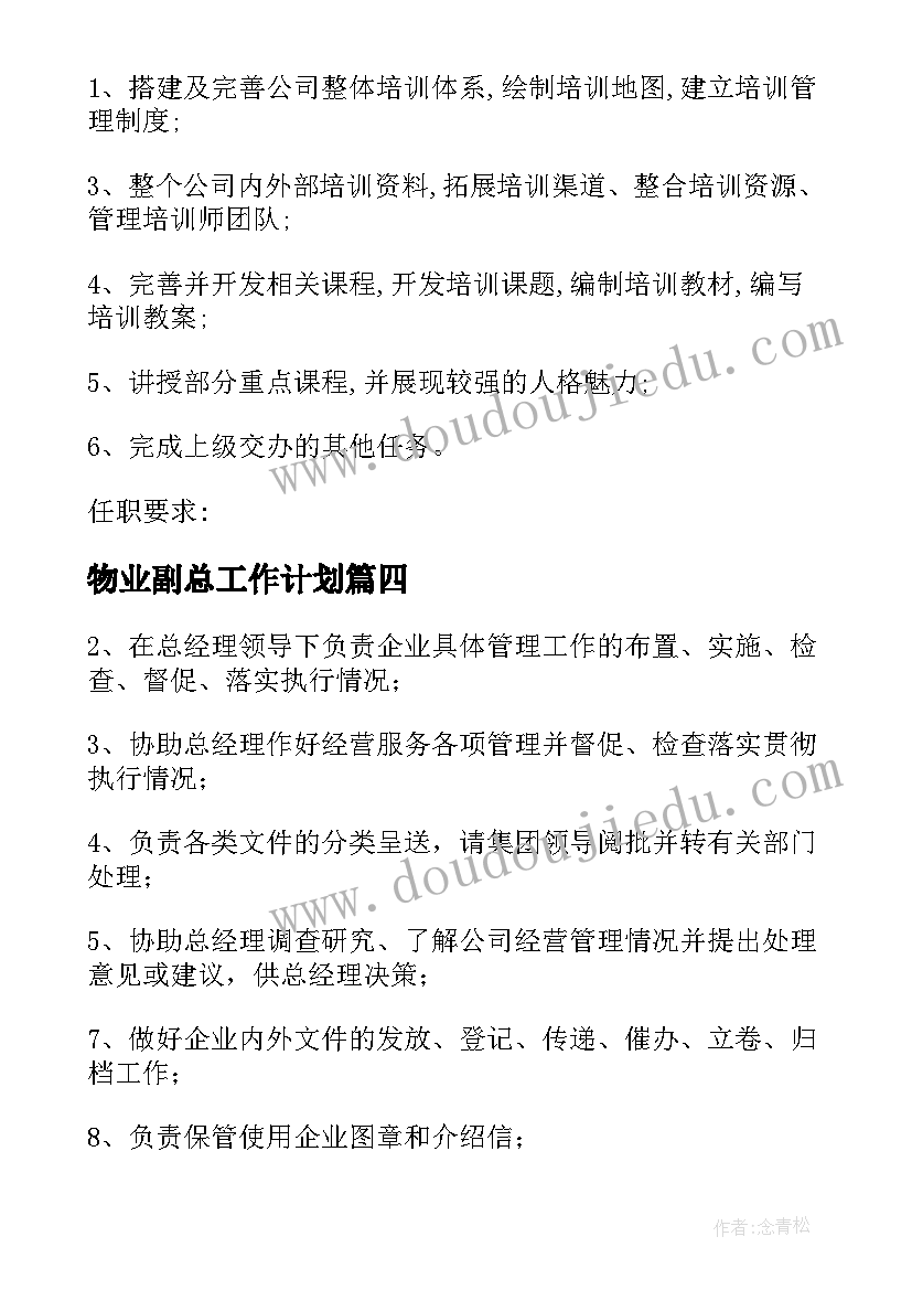 物业副总工作计划 产品副总裁工作计划实用(优秀6篇)