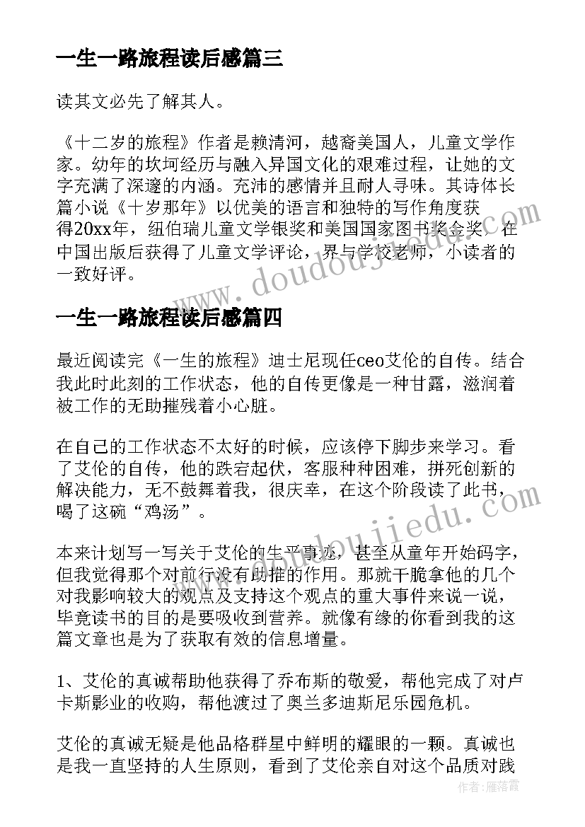 最新一生一路旅程读后感(精选5篇)