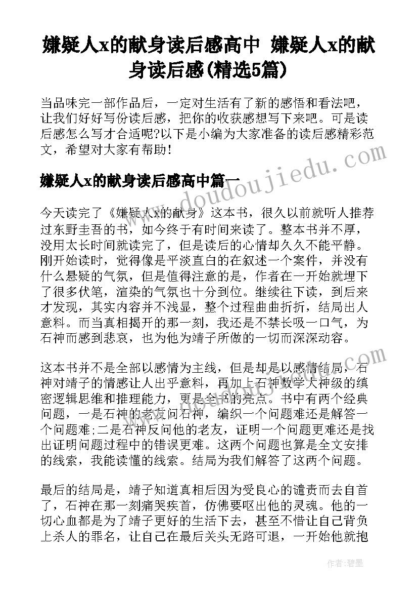 嫌疑人x的献身读后感高中 嫌疑人x的献身读后感(精选5篇)