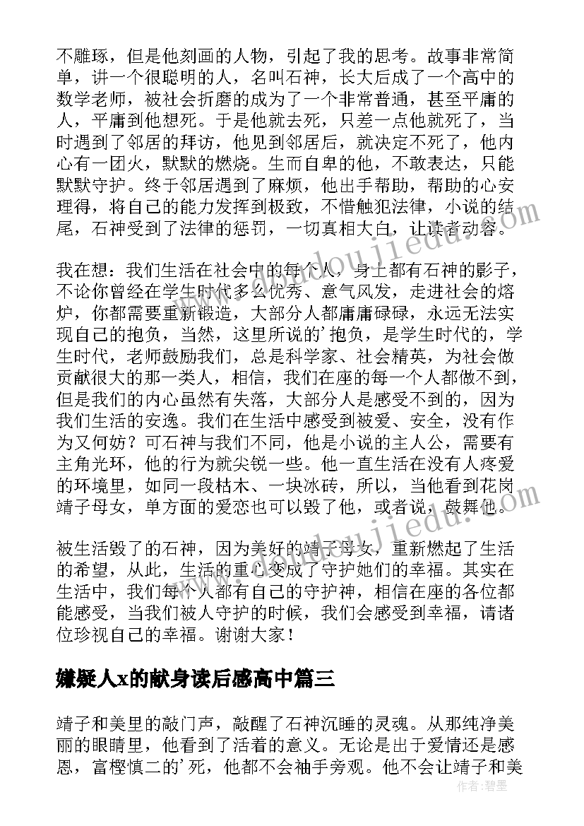 嫌疑人x的献身读后感高中 嫌疑人x的献身读后感(精选5篇)