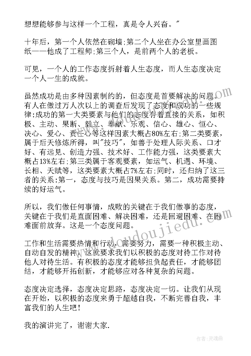 2023年把一切献给党 态度决定一切演讲稿(精选5篇)