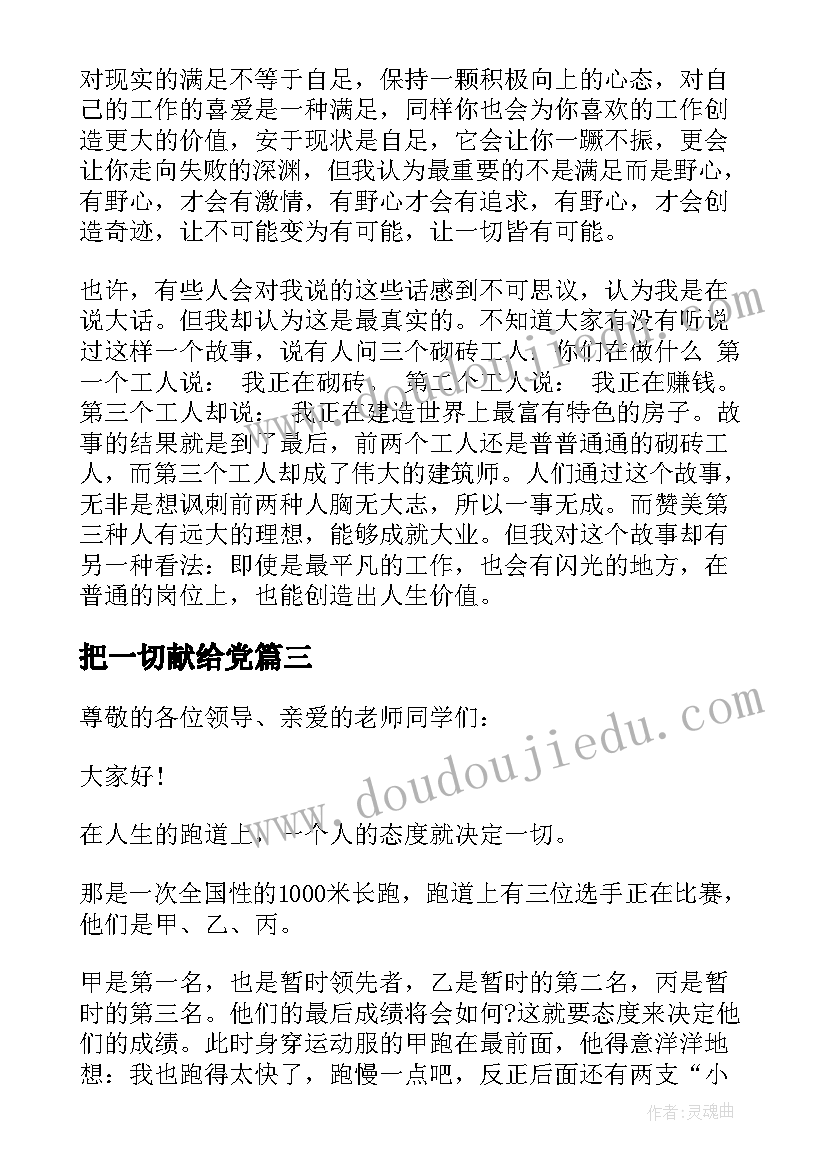 2023年把一切献给党 态度决定一切演讲稿(精选5篇)