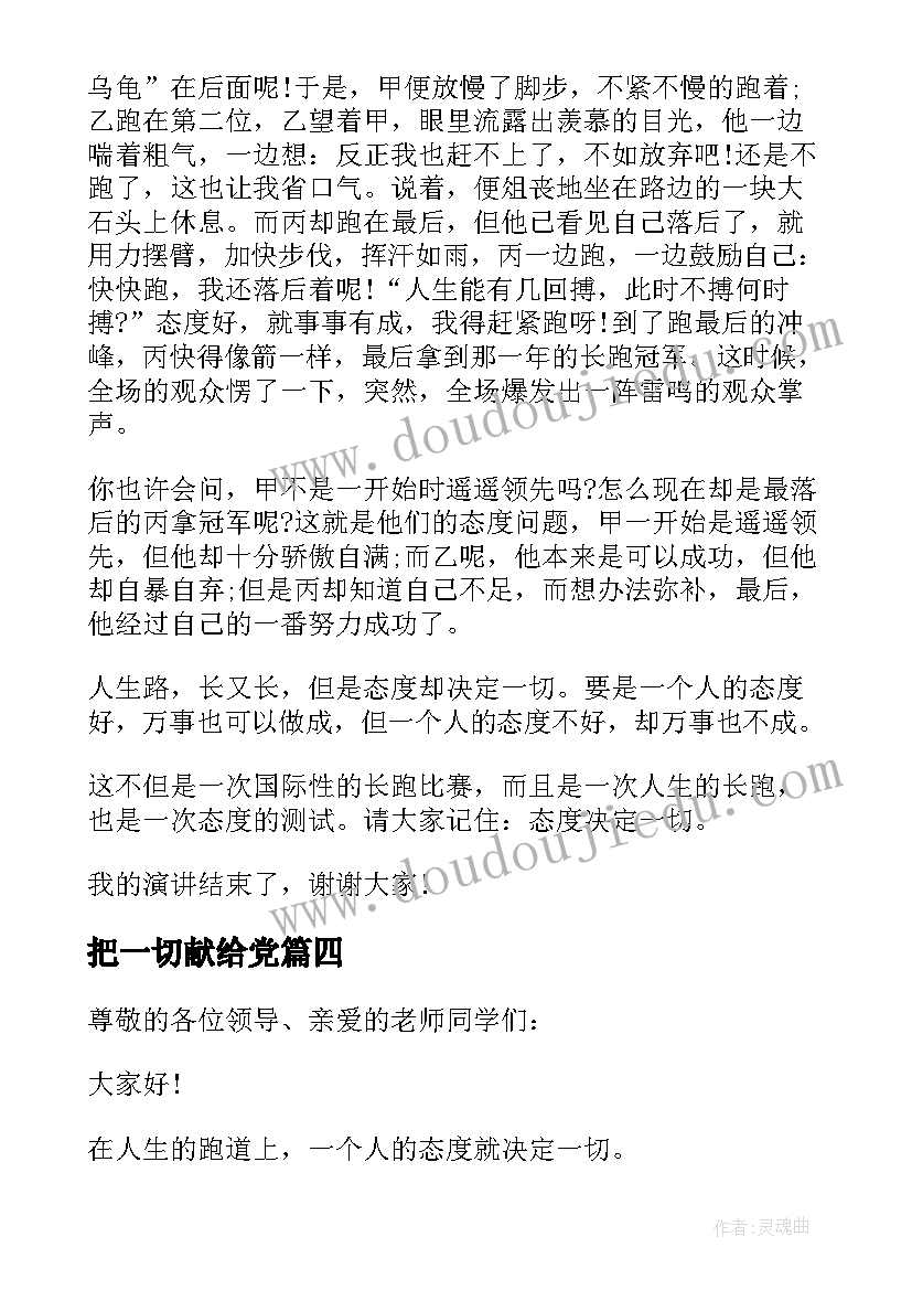 2023年把一切献给党 态度决定一切演讲稿(精选5篇)