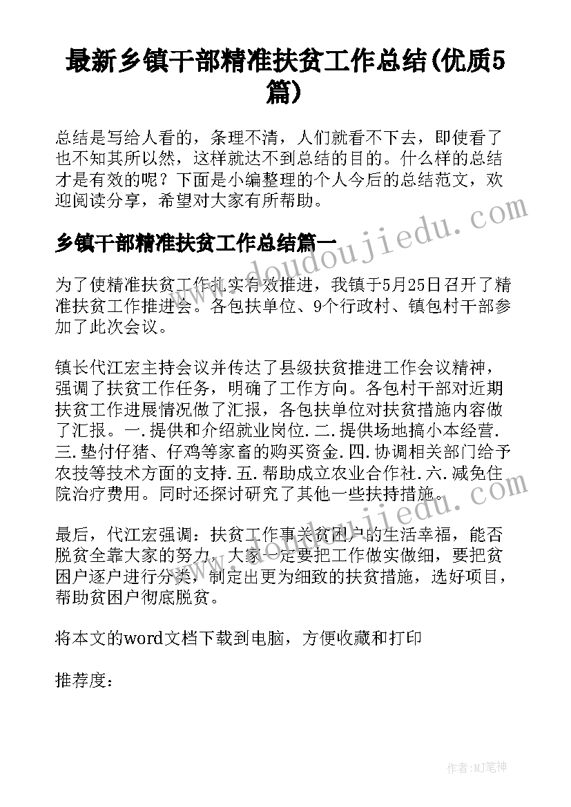 最新乡镇干部精准扶贫工作总结(优质5篇)