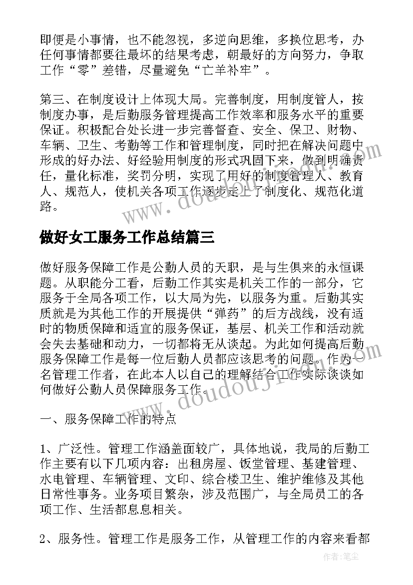 最新做好女工服务工作总结(优秀5篇)