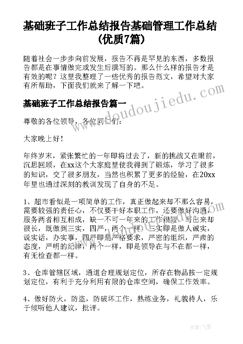 基础班子工作总结报告 基础管理工作总结(优质7篇)