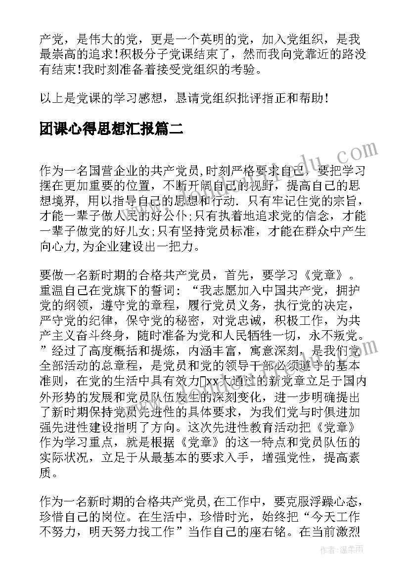 最新团课心得思想汇报(优秀10篇)