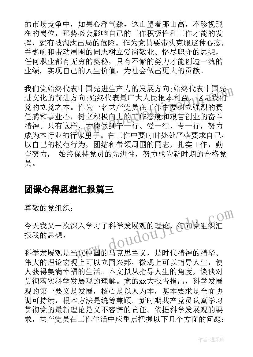 最新团课心得思想汇报(优秀10篇)