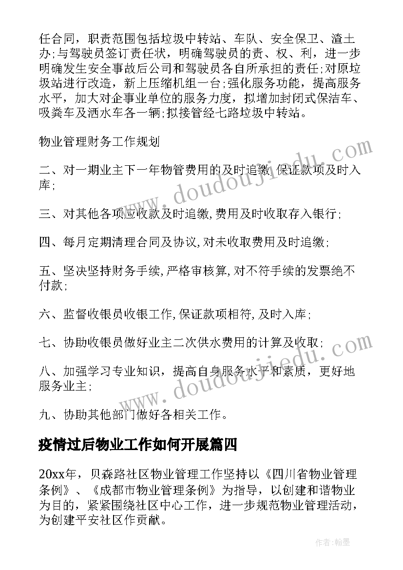 最新疫情过后物业工作如何开展 物业管理工作计划(优质6篇)