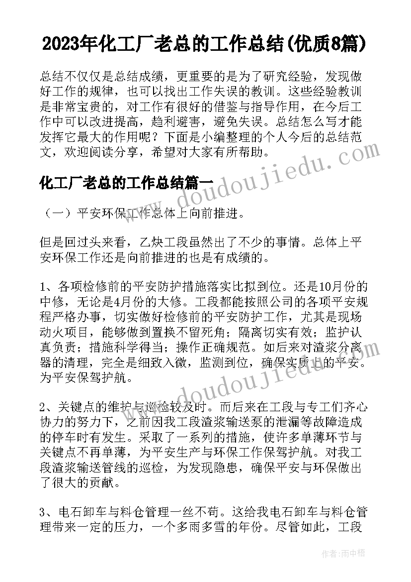 2023年化工厂老总的工作总结(优质8篇)