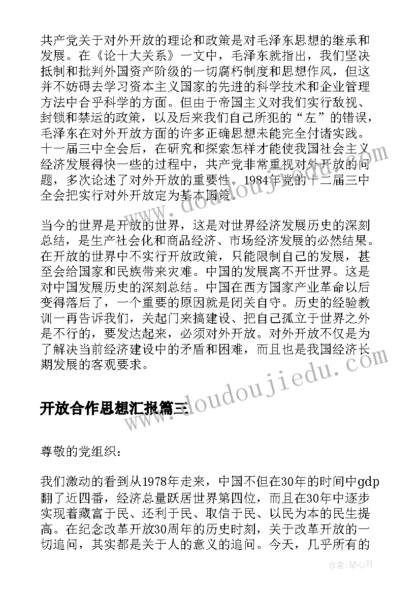 最新开放合作思想汇报 以深化改革开放推进创新驱动发展思想汇报(模板5篇)