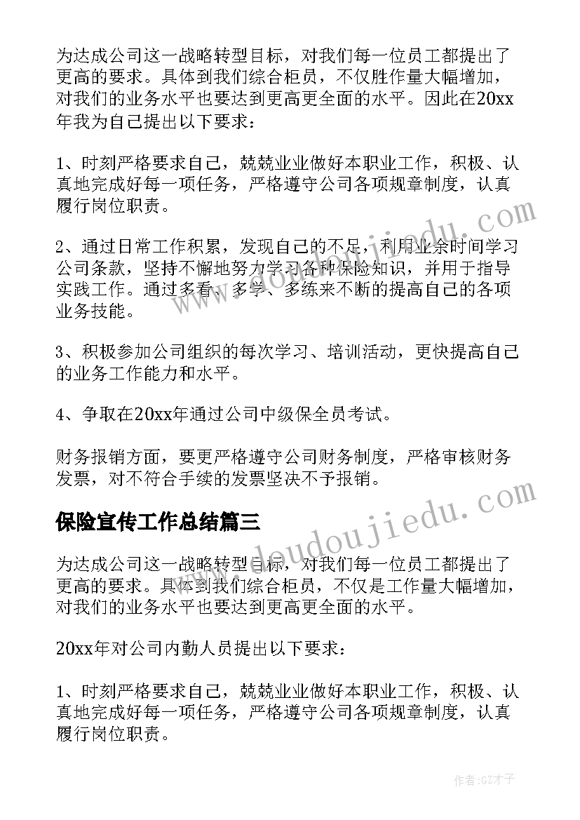 2023年保险宣传工作总结 保险公司工作计划(优秀5篇)