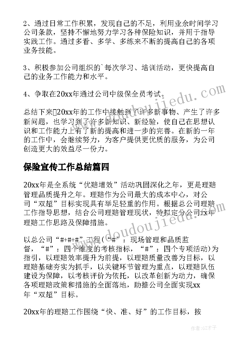 2023年保险宣传工作总结 保险公司工作计划(优秀5篇)