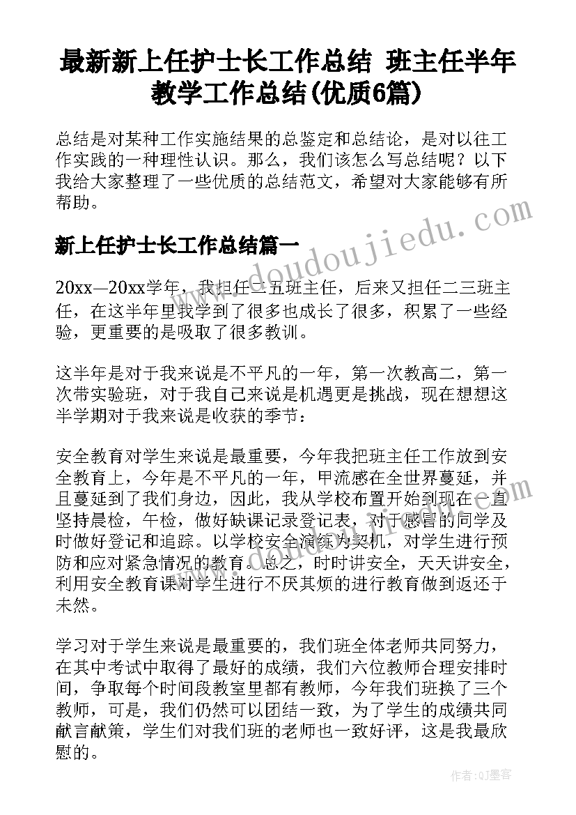 最新新上任护士长工作总结 班主任半年教学工作总结(优质6篇)