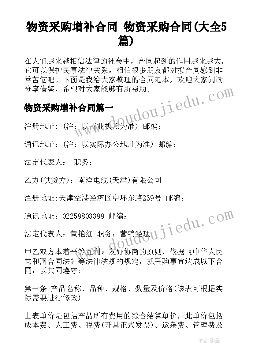 物资采购增补合同 物资采购合同(大全5篇)