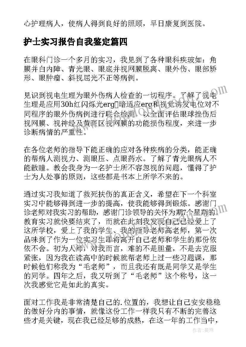 护士实习报告自我鉴定 护士实习自我鉴定(精选9篇)