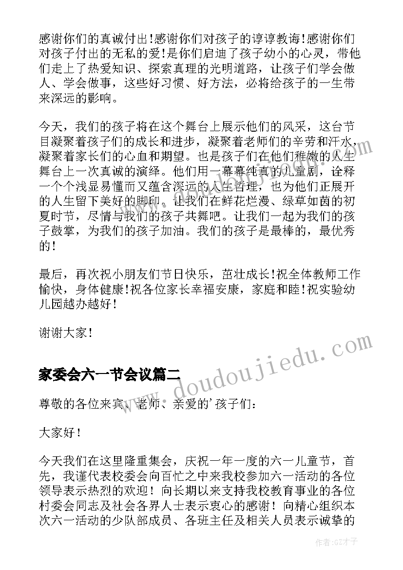 家委会六一节会议 六一儿童节家长代表发言稿(大全10篇)