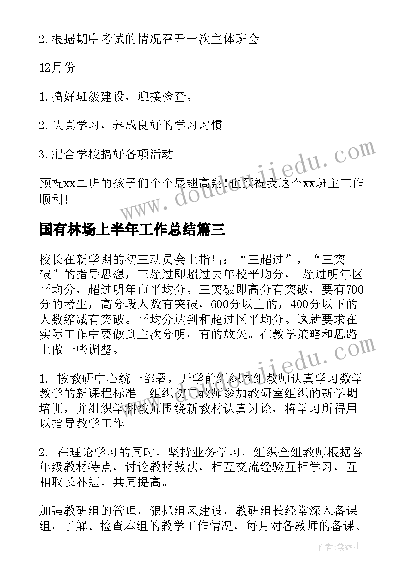 最新国有林场上半年工作总结(优秀6篇)