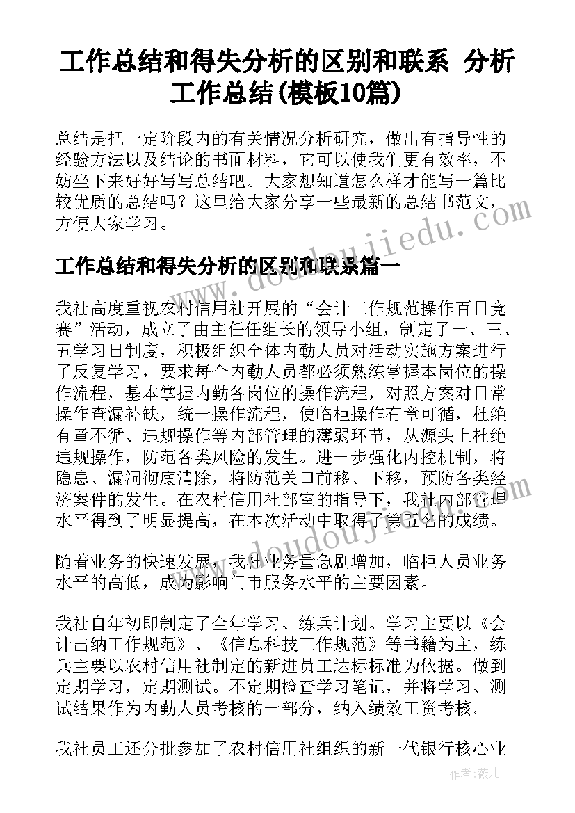 工作总结和得失分析的区别和联系 分析工作总结(模板10篇)