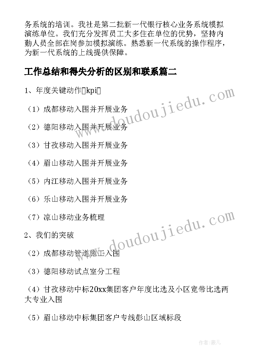 工作总结和得失分析的区别和联系 分析工作总结(模板10篇)