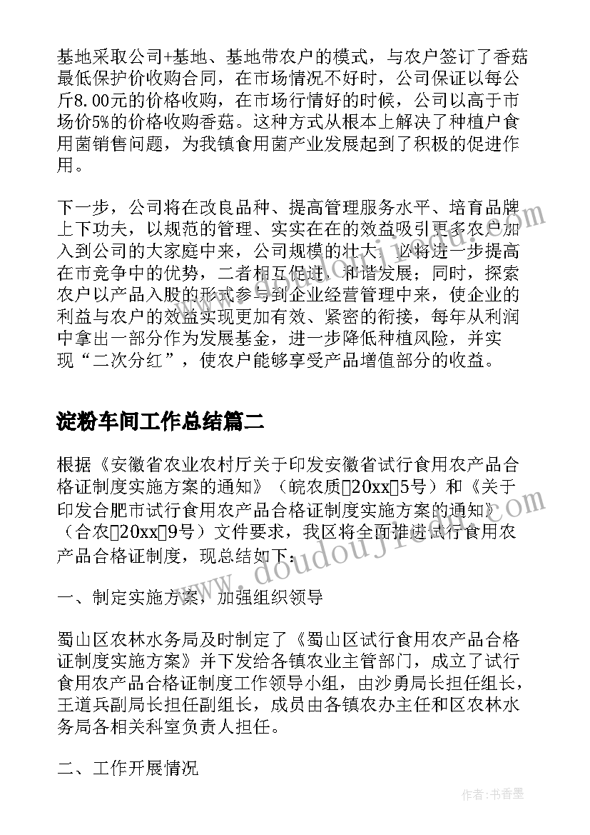 最新淀粉车间工作总结(通用5篇)