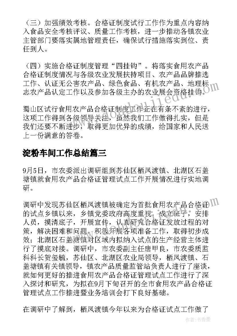 最新淀粉车间工作总结(通用5篇)