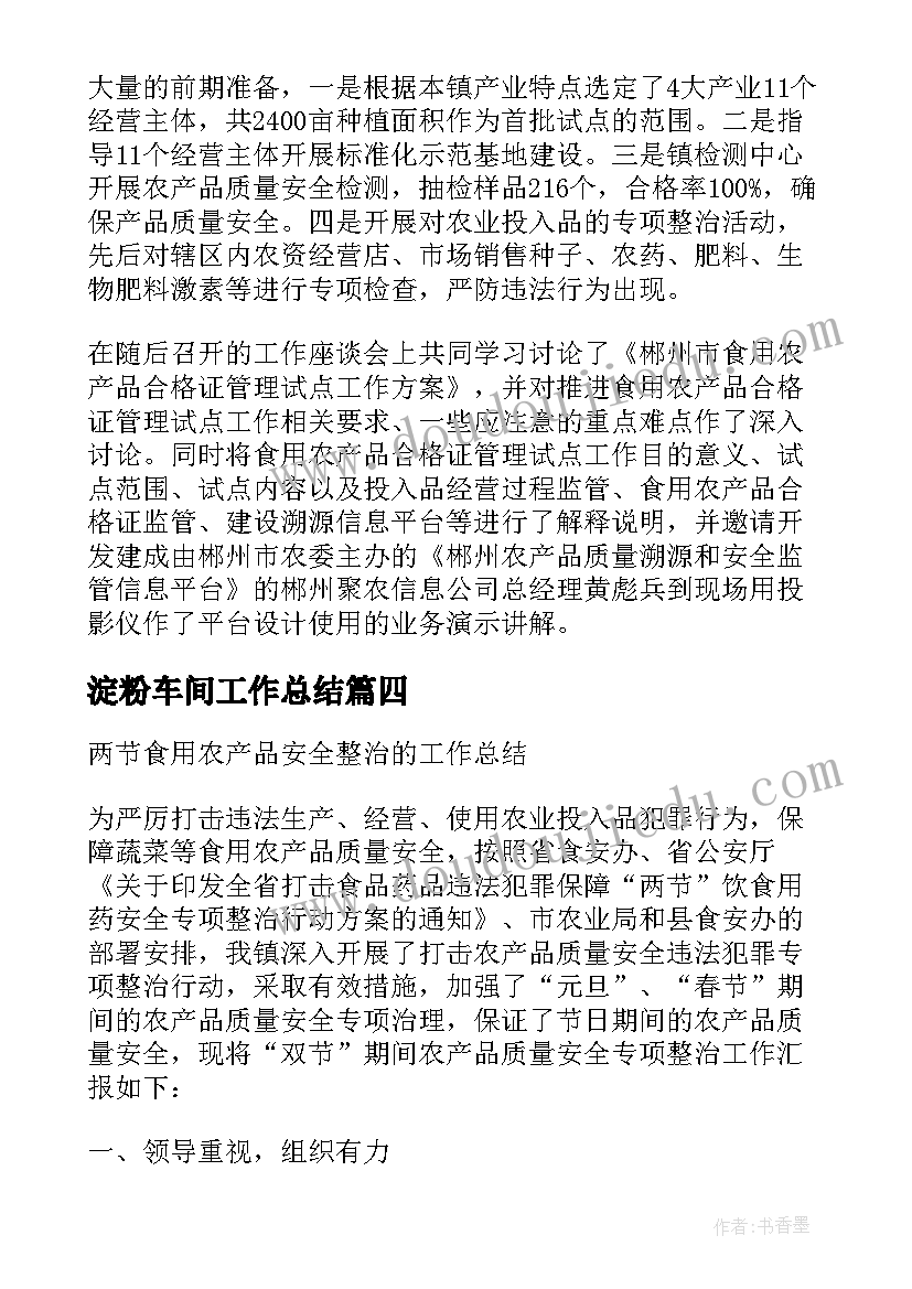 最新淀粉车间工作总结(通用5篇)