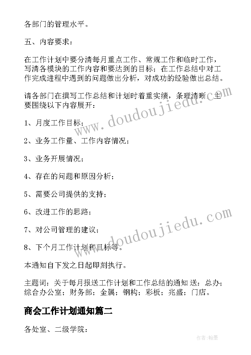 最新商会工作计划通知(汇总8篇)