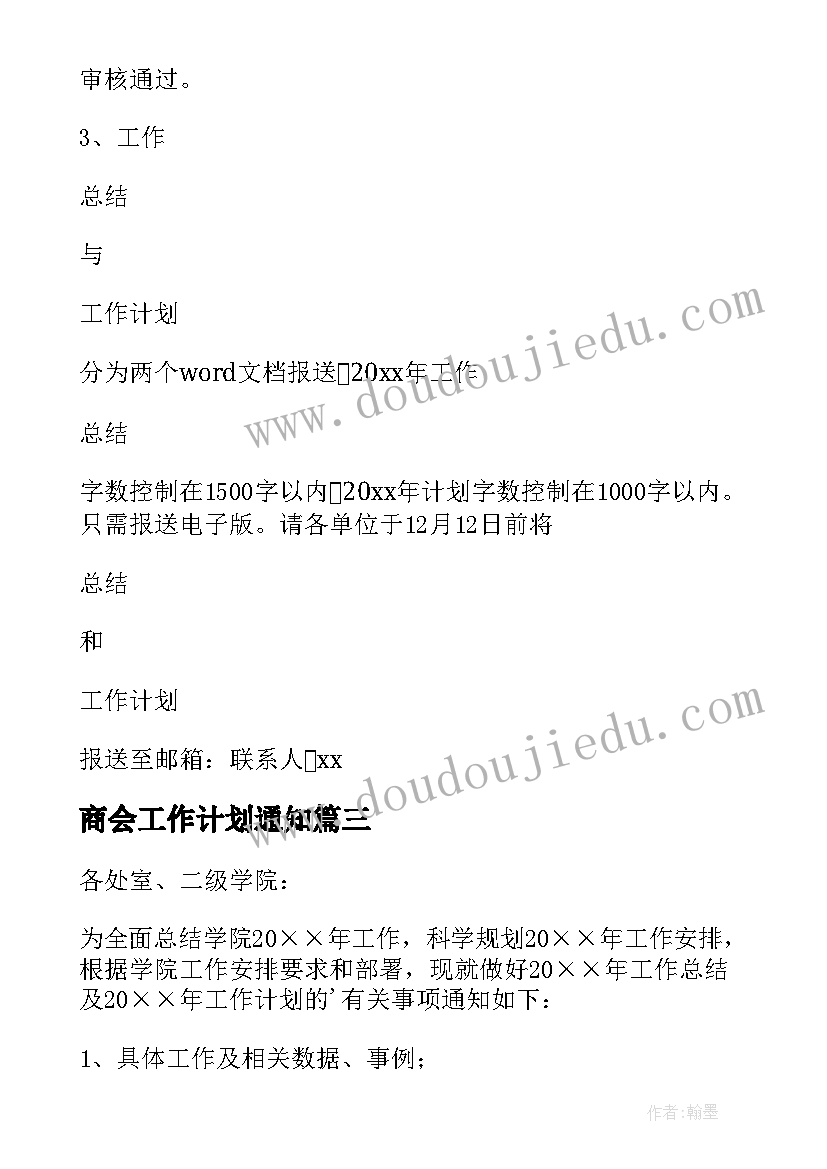 最新商会工作计划通知(汇总8篇)