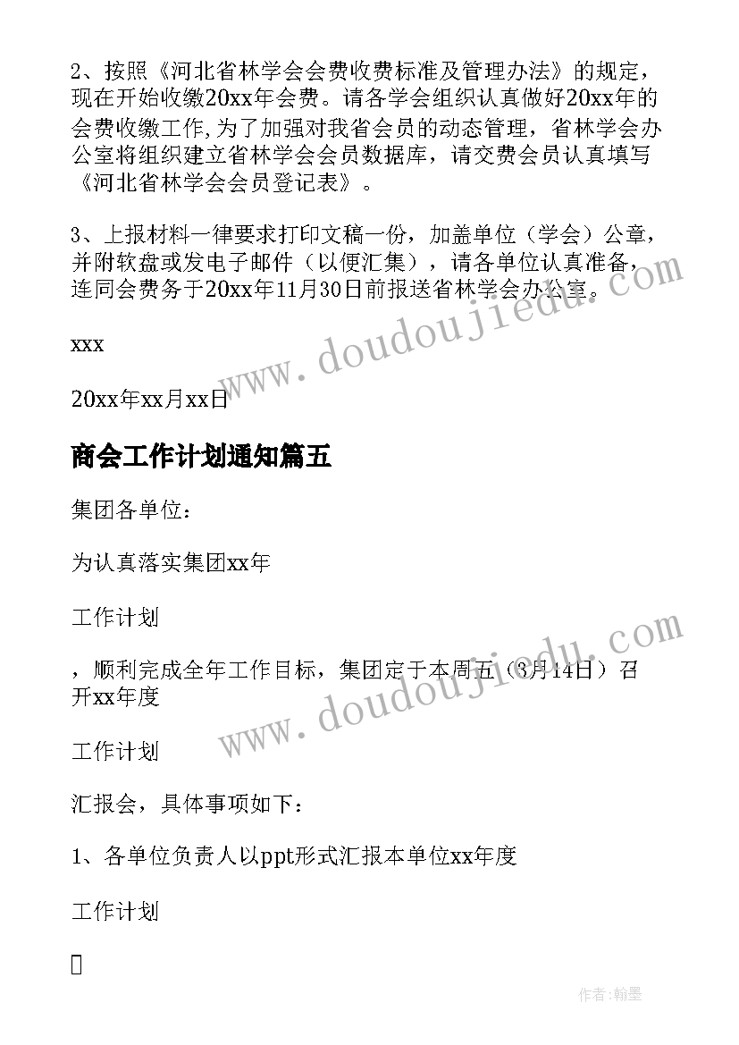 最新商会工作计划通知(汇总8篇)