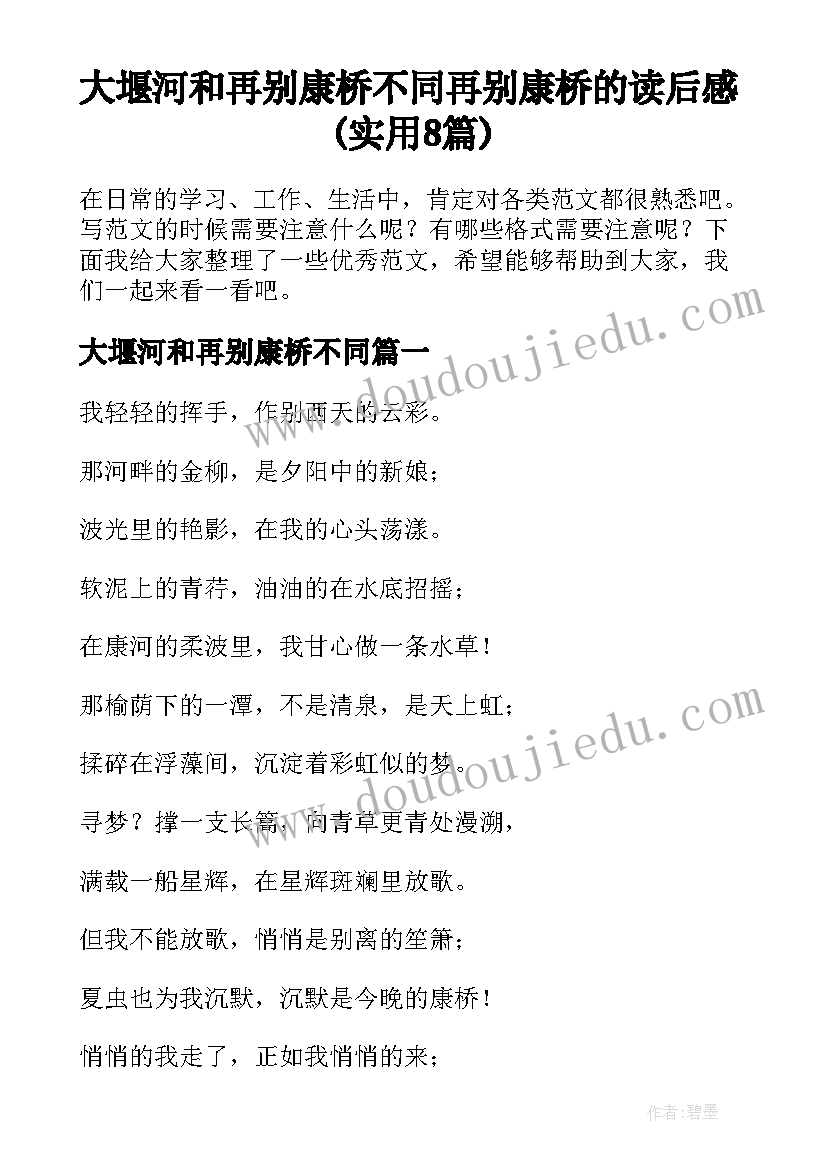 大堰河和再别康桥不同 再别康桥的读后感(实用8篇)