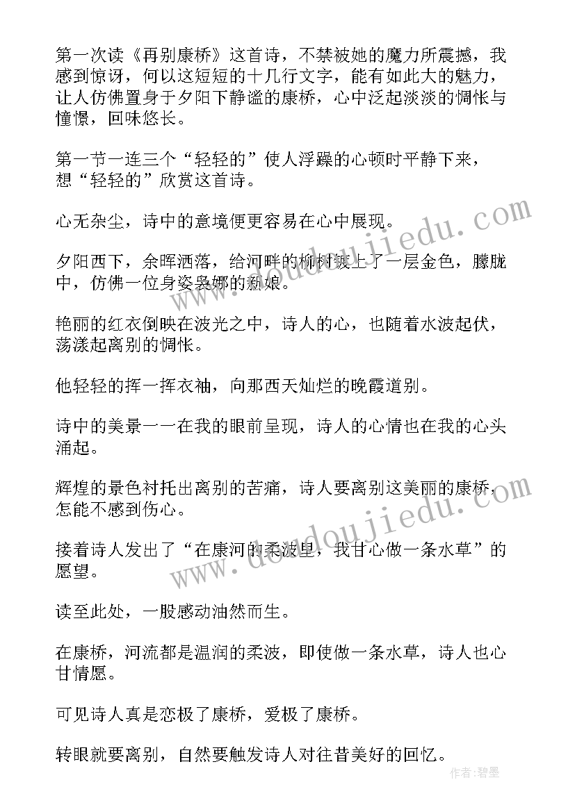 大堰河和再别康桥不同 再别康桥的读后感(实用8篇)