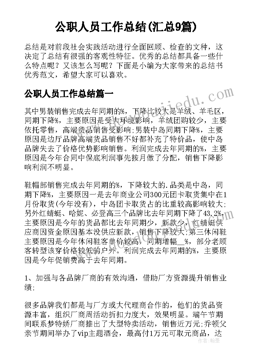 公职人员工作总结(汇总9篇)