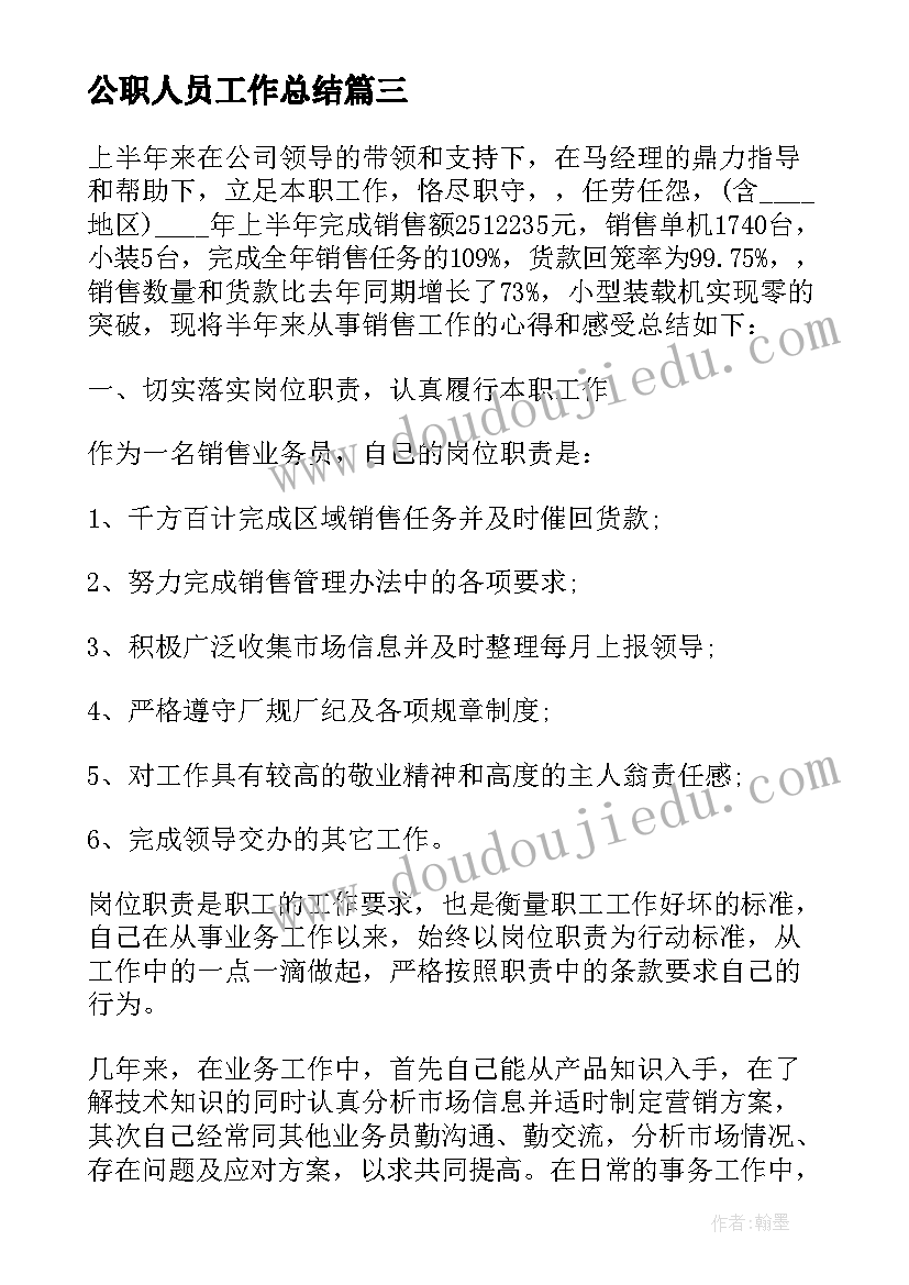 公职人员工作总结(汇总9篇)