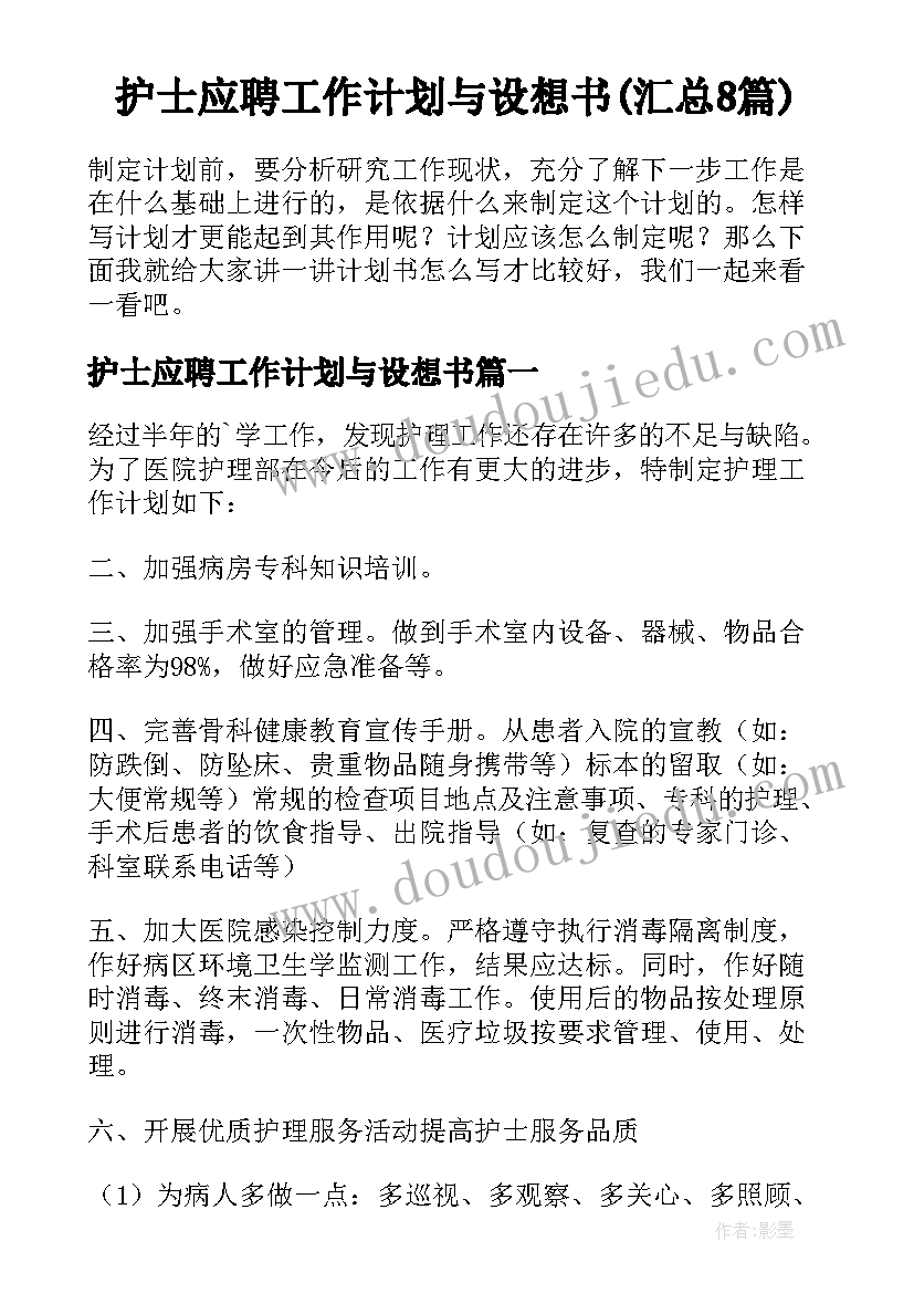 护士应聘工作计划与设想书(汇总8篇)