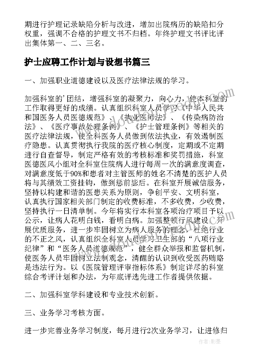 护士应聘工作计划与设想书(汇总8篇)