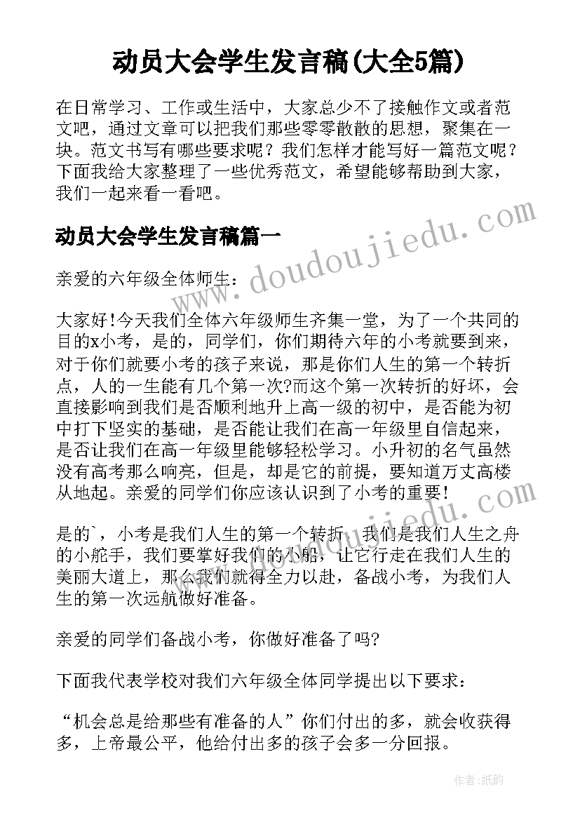 动员大会学生发言稿(大全5篇)