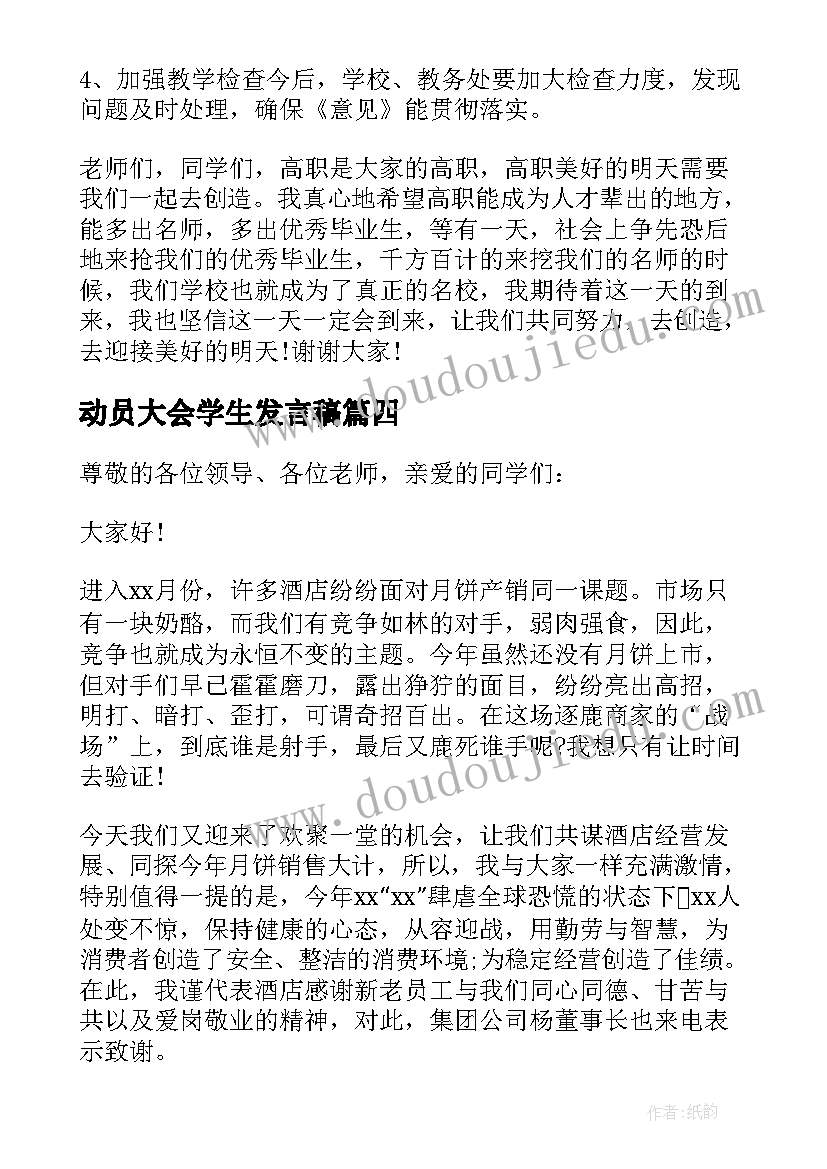 动员大会学生发言稿(大全5篇)