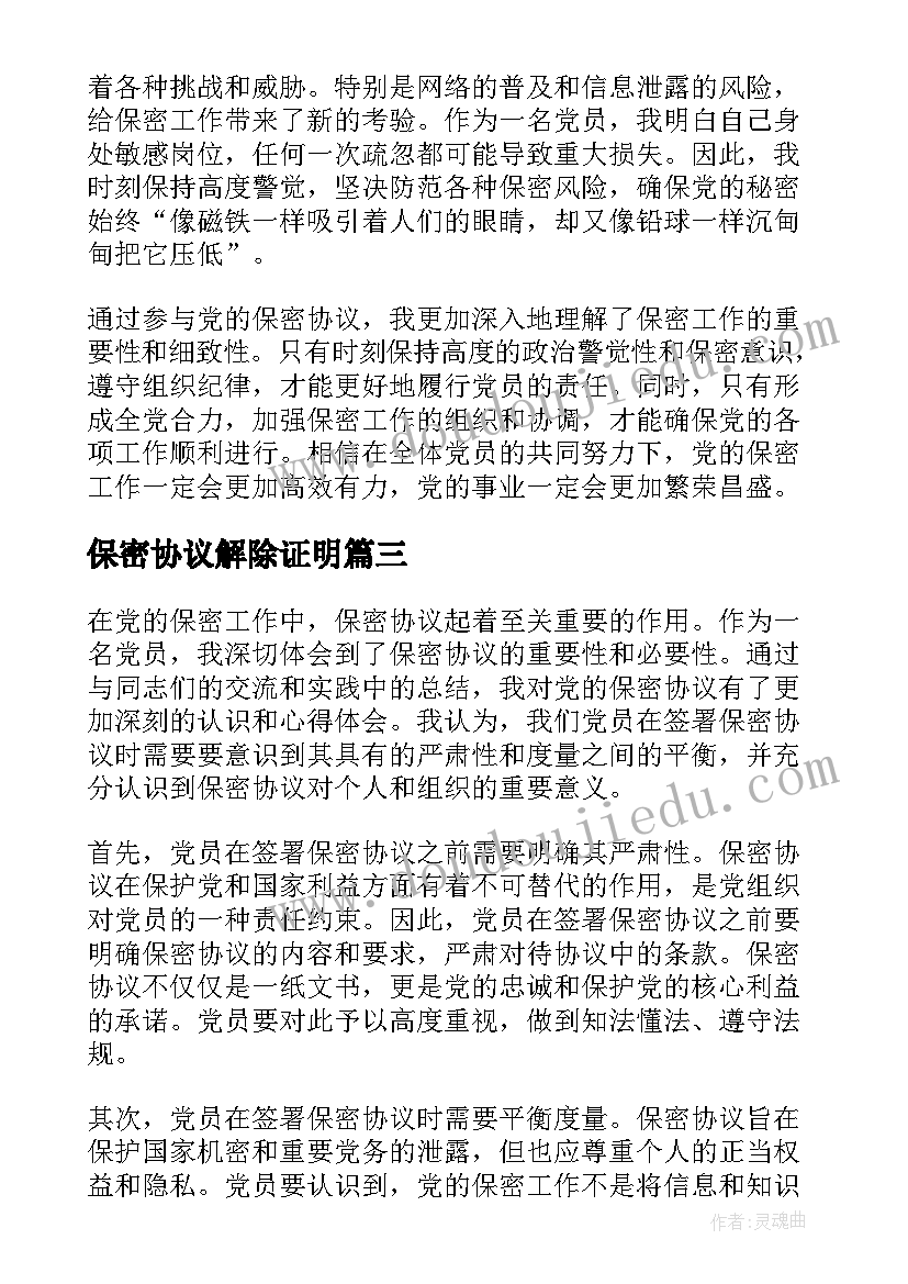 保密协议解除证明 签署保密协议心得体会(优质9篇)