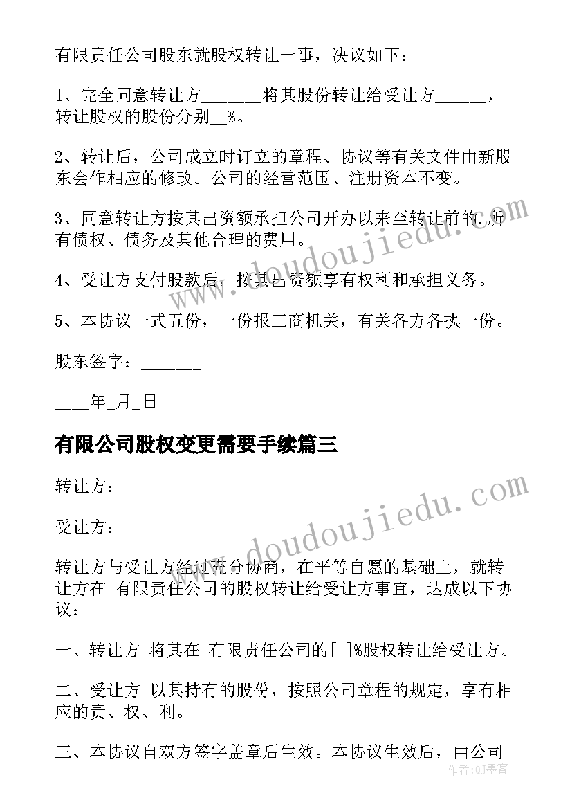 2023年有限公司股权变更需要手续 股份有限公司股权转让协议(优质10篇)