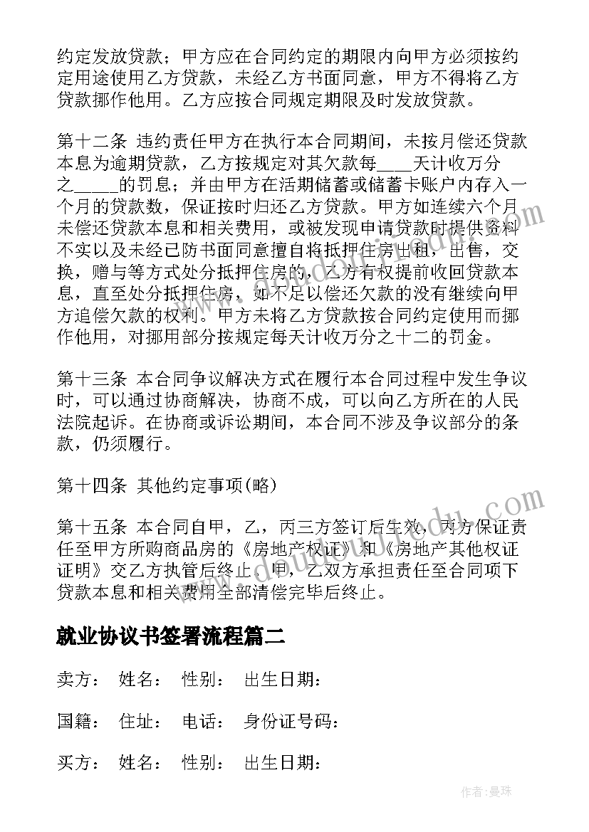 2023年就业协议书签署流程 成都私人借款协议书(汇总5篇)