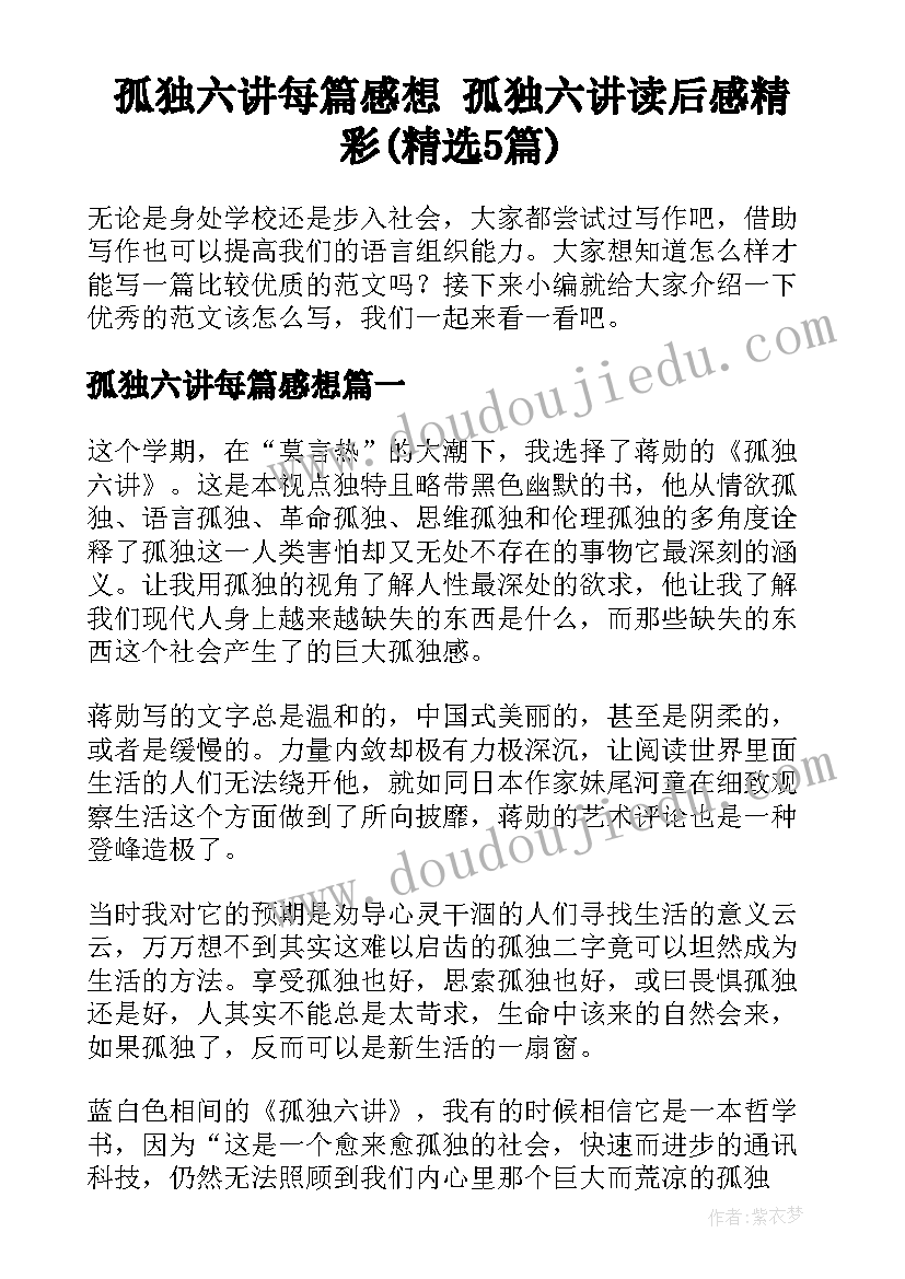 孤独六讲每篇感想 孤独六讲读后感精彩(精选5篇)